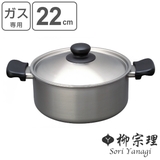 柳宗理 両手鍋 22cm | livingut | 詳細画像1 