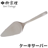 柳宗理 #1250 ケーキサーバー | livingut | 詳細画像1