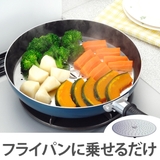 蒸し皿 フライパン用蒸し調理プレート 23 | livingut | 詳細画像1
