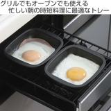 グリルトレー 2個組 フッ素加工 | livingut | 詳細画像2