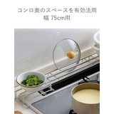 コンロ奥ラック ステンレスコンロ奥ラック 幅75cm用 | livingut | 詳細画像3 