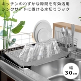 水切りラック 幅30cm シンクサイド | livingut | 詳細画像2 