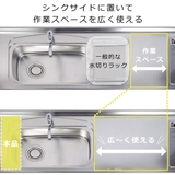 水切りラック 幅30cm シンクサイド | livingut | 詳細画像7 