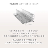 水切りラック TSUBAME 水切りバスケット | livingut | 詳細画像3 