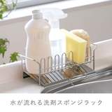 スポンジラック TSUBAME 水が流れる洗剤スポンジラック | livingut | 詳細画像2