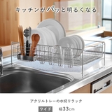 水切りラック アクリルトレーの水切り ワイド | livingut | 詳細画像2