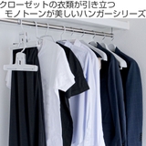 ハンガー スラックス モノクローゼット | livingut | 詳細画像2 