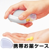 薬ケース 携帯用ケース ライフエイド | livingut | 詳細画像1 