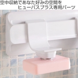 お風呂収納 ヒューバスプラス ソープホルダー | livingut | 詳細画像2 