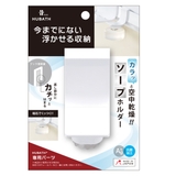 お風呂収納 ヒューバスプラス ソープホルダー | livingut | 詳細画像8 