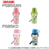 ショルダーベルト 水筒 PSB5Sシリーズ | livingut | 詳細画像6