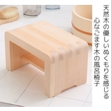 木製風呂椅子 ゆ 湯殿腰掛 | livingut | 詳細画像2