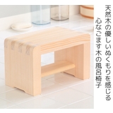 木製風呂椅子 ゆ 湯殿腰掛 | livingut | 詳細画像2
