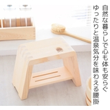 木製風呂椅子 大 余湯派 | livingut | 詳細画像2