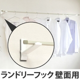 室内物干し ランドリーフック 壁面用タイプ | livingut | 詳細画像1
