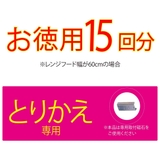 レンジフードフィルター とりかえ専用 ミシン目付フィルター | livingut | 詳細画像5 