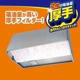 レンジフードフィルター パッと貼るだけスーパー深型フィルター 厚手 | livingut | 詳細画像3
