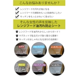 レンジフード 油汚れ防止シート 2枚入 | livingut | 詳細画像4 