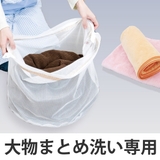 洗濯ネット 大物まとめ洗い専用ネット キャッチフック付 | livingut | 詳細画像1