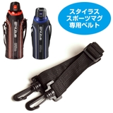 ショルダーベルト 水筒 スタイラス専用 | livingut | 詳細画像1 