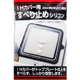 IHマット 20cm角IHクッキングヒーター用すべり止めシリコン すべり止め | livingut | 詳細画像4