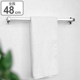 タオルバー デラックスタオルバー 全長48cm | livingut | 詳細画像1 