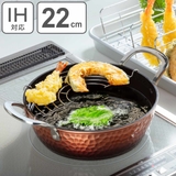 天ぷら鍋 22cm IH対応 | livingut | 詳細画像1 