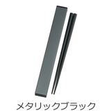 箸&箸箱セット 日本製 スライド式 | livingut | 詳細画像2