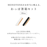 箸箱セット 18cm 箸 | livingut | 詳細画像3