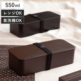 弁当箱 1段 550ml | livingut | 詳細画像1 