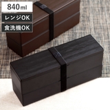 弁当箱 2段 840ml | livingut | 詳細画像1 