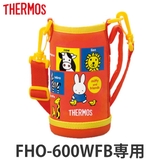 サーモス ポーチ FHO600WF | livingut | 詳細画像1 