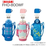 サーモス 水筒カバー FHO | livingut | 詳細画像4 