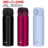 サーモス JNLせんユニット 飲み口 | livingut | 詳細画像8