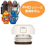中栓パッキンセット付 水筒 部品 | livingut | 詳細画像1 