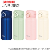 キャップユニット サーモス JOP | livingut | 詳細画像7 