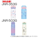 蓋カバー サーモス JNR | livingut | 詳細画像16