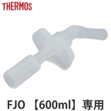 サーモス FJO飲み口 Thermos | livingut | 詳細画像1