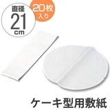 敷紙 ケーキ型用 丸型 | livingut | 詳細画像1
