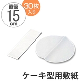 敷紙 ケーキ型用 丸型 | livingut | 詳細画像1