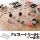 チョコレート型 ボール型 チョコモールド | livingut | 詳細画像1 