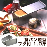 食パン型 パン型 1斤 | livingut | 詳細画像1
