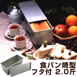 食パン型 パン型 2斤 | livingut | 詳細画像1