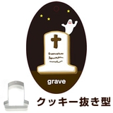クッキー型 抜き型 おはか | livingut | 詳細画像1