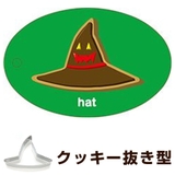 クッキー型 抜き型 ぼうし | livingut | 詳細画像1