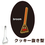 クッキー型 抜き型 ほうき | livingut | 詳細画像1