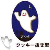 クッキー型 抜き型 おばけ | livingut | 詳細画像1