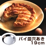 パイ皿 焼き型 穴あき | livingut | 詳細画像1 