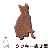 クッキー型 抜き型 猫 | livingut | 詳細画像1