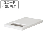 ゴミ箱 ユニード 45L専用ふた | livingut | 詳細画像1